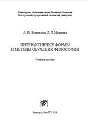 Интерактивные формы и методы обучения философии, Барковская А.Ю., Мальцева Л.Л., 2018