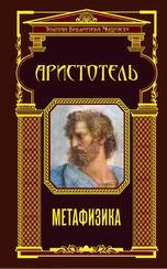 Метафизика, Аристотель, 2015