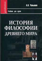 История философии Древнего мира, Чанышев А.Н., 2005