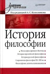 История философии, Колесников А.С., 2010