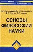 Основы философии науки, Кохановский В.П., 2008