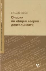 Очерки по общей теории деятельности, Дубровский В.Я., 2011