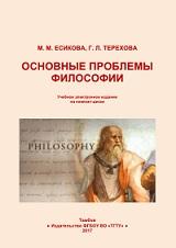 Основы философии, Есикова М.М., Терехова Г.Л., 2017
