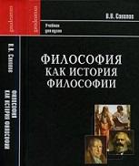 Философия как история философии, Соколов В.В., 2010