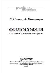 Философия в схемах и комментариях, Ильин В.В., Машенцев А.В., 2005