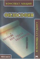 Философия, Конспект лекций, Якушев А.В., 2004