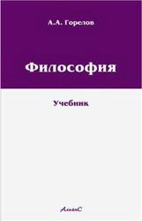Философия, Горелов A.A., 2008