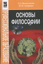 Основы философии, Волкогонова О.Д., Сидорова Н.М., 2013