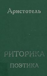 Аристотель, Риторика, Поэтика, Цыбенко О.П., Аппельрот В.Г., 2000