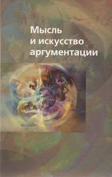 Мысль и искусство аргументации, Герасимов И.А., 2003