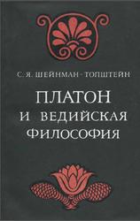 Платон и ведийская философия, Шейнман-Топштейн С.Я., 1978