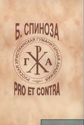 Бенедикт Спиноза, Pro Et Contra, Майданский А.Д., 2012