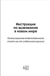 Инструкция по выживанию в новом мире, Лайтман М., Козлов А., Ульянов А., Кальченко К., 2012