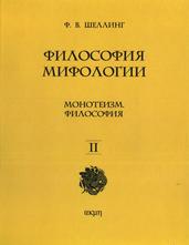 Философия мифологии, Том 2, Монотеизм, Мифология, Шеллинг Ф.В., 2013