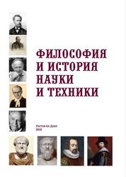 Философия и история науки и техники, Учебное пособие, Несмеянов Е.Е., 2016 