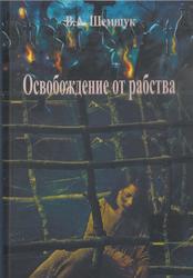 Малоедение и малопитие - это вечная молодость и бессмертие, Освобождение от рабства, Шемшук В.А., 2023