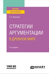 Стратегии аргументации в Древнем мире, Крючкова С.Е., 2022