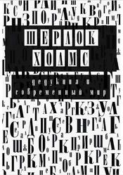 Шерлок Холмс, Дедукция и современный мир, Фомина Е.М., 2021