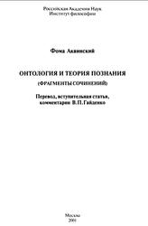 Онтология и теория познания, Фрагменты сочинений, Аквинский Ф., 2001