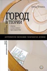 Город в теории, Опыты осмысления пространства, Трубина Е.Г., 2011