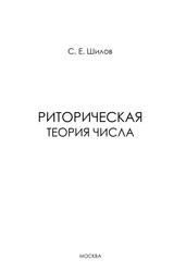 Риторическая теория числа, Шилов С.Е., 2013