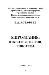 Мироздание, Открытия, Теории, Гипотезы, Астафьев Б.А., 2015