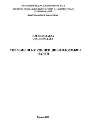 Современные концепции философии науки, Николаева Е.М., Николаев М.С., 2022 