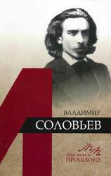 Владимир Соловьев, Бродский А.И., 2016