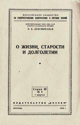 О жизни, старости и долголетии, Лепешинская О.Б., 1953 О жизни, старости и долголетии, Лепешинская О.Б., 1953