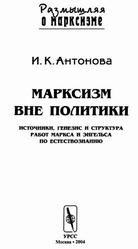 Марксизм вне политики, Источники, генезис и структура работ Маркса и Энгельса по естествознанию, Антонова И.К., 2004