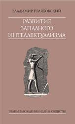 Развитие западного интеллектуализма, Этапы зарождения идей в обществе, Голяховский В., 2007