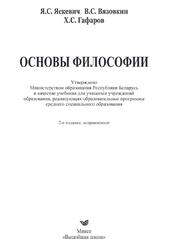Основы философии, Яскевич Я.С., Вязовкин В.С., Гафаров X.С., 2016