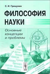 Философия науки, Основные концепции и проблемы, Гришунин С.И., 2009