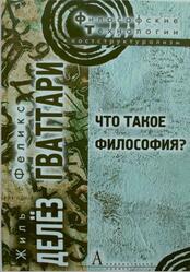 Что такое философия, Делёз Ж., Гваттари Ф., 2020