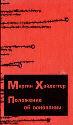 Положение об основании, Статьи и фрагменты, Хайдеггер М., 2000