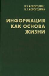 Информация как основа жизни, Корогодин В.И., Корогодина В.Л.