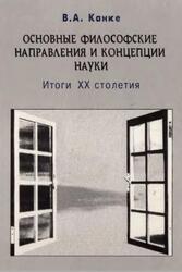 Основные философские направления и концепции науки, Итоги XX столетия, Канке В.А., 2000