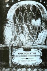 Хрестоматия по истории философии, Русская философия, Часть 3, Микешина Л.А., 2001 Хрестоматия по истории философии, Русская философия, Часть 3, Микешина Л.А., 2001