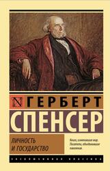 Личность и государство, Спенсер Г., 2023