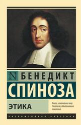 Этика, Спиноза Б.