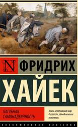 Пагубная самонадеянность, Хайек Ф., 2023