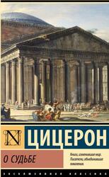 О судьбе, Цицерон М.Т., 2025