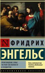 Происхождение семьи, частной собственности и государства, Энгельс Ф., 2019