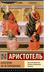 Категории, Аристотель, 2023