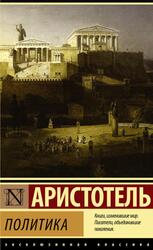 Политика, Аристотель
