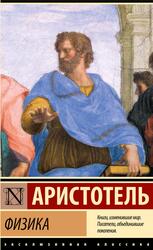 Физика, Аристотель, 2024