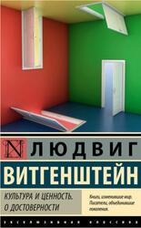 Культура и ценность, О достоверности, Витгенштейн Л., 2024