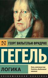 Логика, Гегель Г.В., 2019
