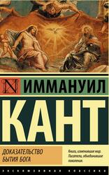 Доказательство бытия Бога, Кант И.