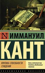 Критика способности суждения, Кант И.